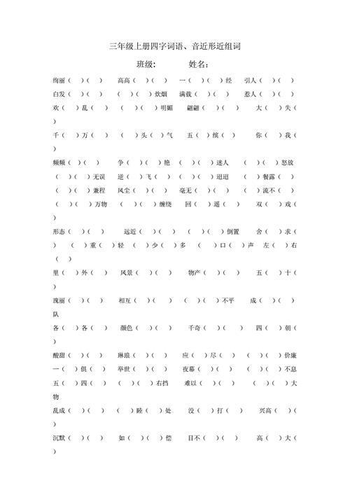 三年级上册四字词语,音近形近组词.doc