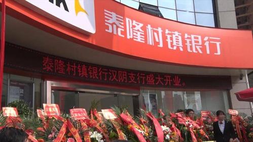 泰隆村镇银行入驻汉阴