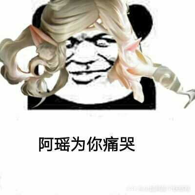 mc表情包大赛##恶搞专用# 作品名称:阿瑶为你痛哭 设计理念:以前为了