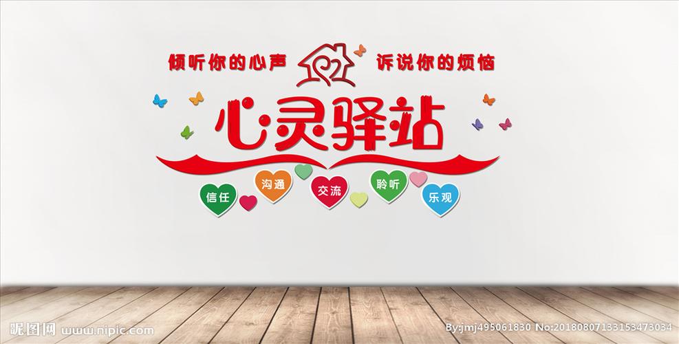 心灵驿站 心理咨询图片