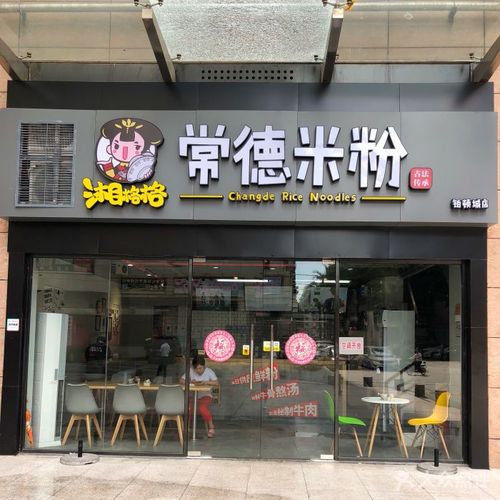 湘格格·常德米粉(铂顿城店)图片 - 第143张