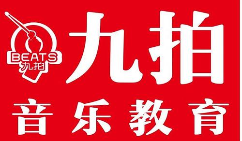 西营九拍音乐教育免费上课啦