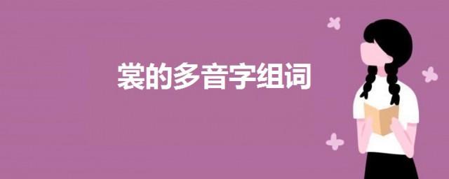 裳的多音字组词及意思介绍裳的多音字组词