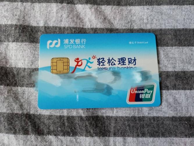 浦发银行经典普卡之轻松理财卡