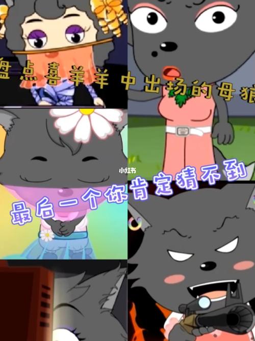 喜羊羊竟然如此妖娆,灰太狼眼冒红心7815_喜羊羊