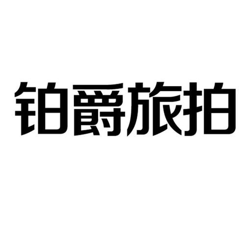 商标名称:铂爵旅拍
