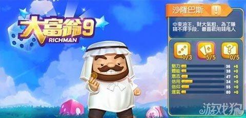 大富翁9沙隆巴斯有简单属性介绍