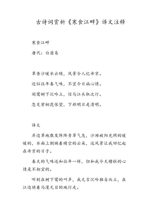 古诗词赏析《寒食江畔》译文注释