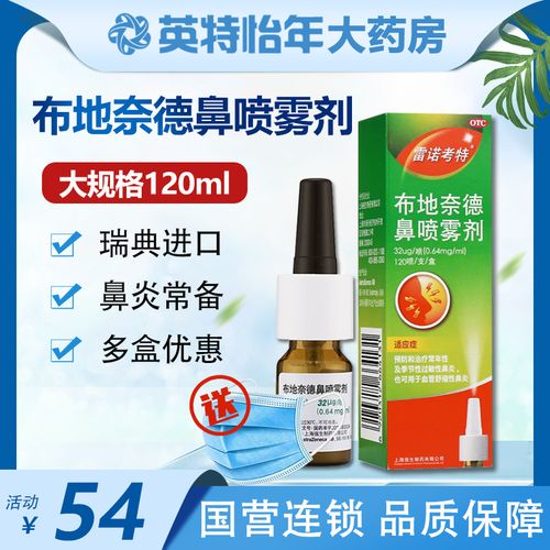 雷诺考特布地奈德鼻喷剂120喷 过敏性鼻炎喷雾治疗鼻塞吸入