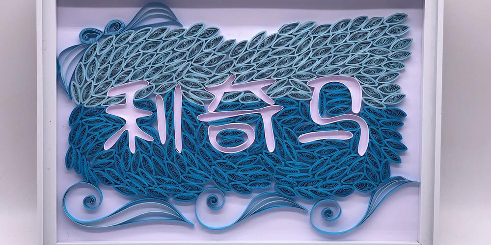 教你手工制作衍纸利奇马中文字,你知道吗?原来利奇马是水果名!