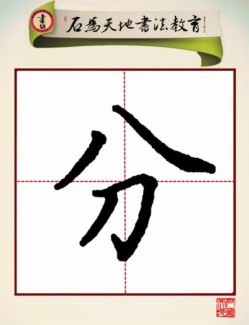 训练"便,快"等字,突出"撇短捺长"的书写要点 ; 3,训练"人字头,八字头