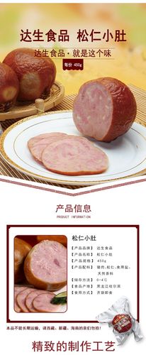 达生食品哈尔滨松仁小肚450g 松仁肉肚熟食特色小吃熏酱东北美食