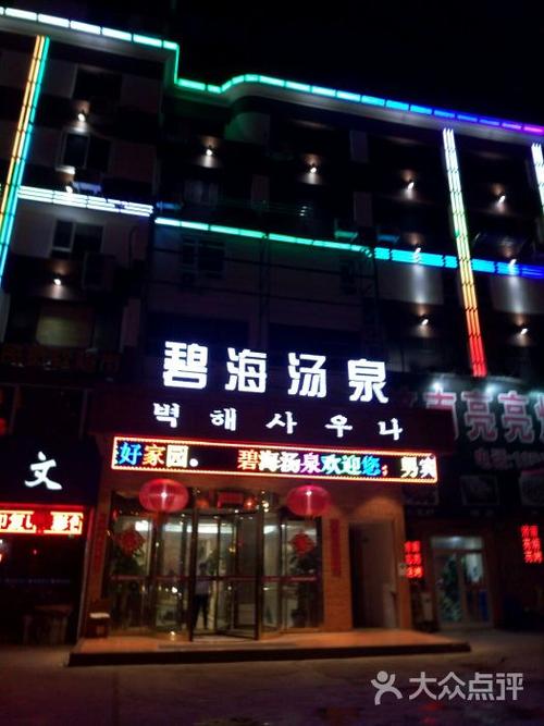 碧海汤泉图片 - 第1张