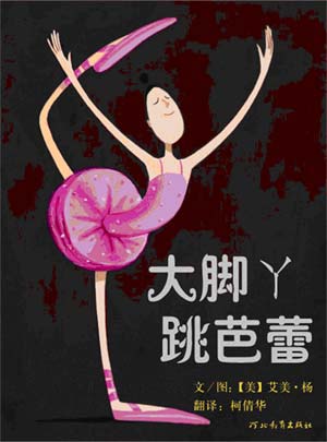 绘本推荐:《大脚丫跳芭蕾》