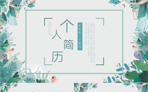 素材模板免费下载,本次个人简历作品主题是简约清新个人简历ppt模板