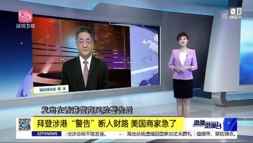 拜登涉港"警告"断人财路 美国商家急了 - 直播港澳台