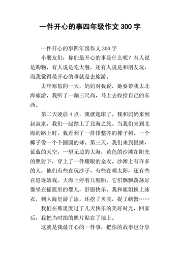 一件开心的事四年级作文300字docx4页