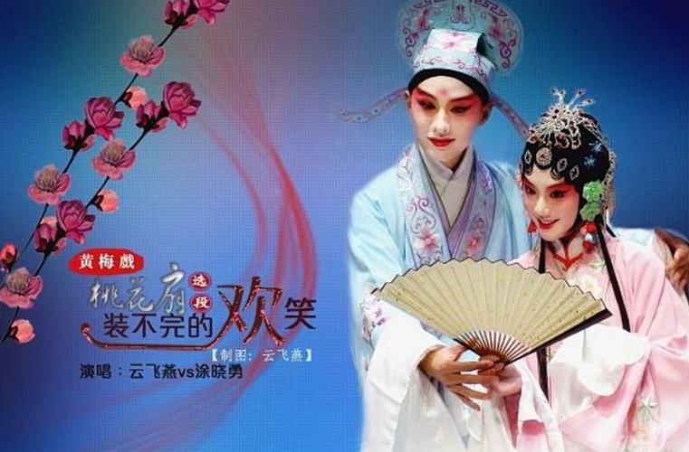 黄梅戏《桃花扇～红豆不变心不变》欣赏