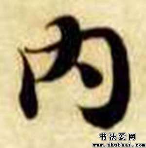 内字的书法写法