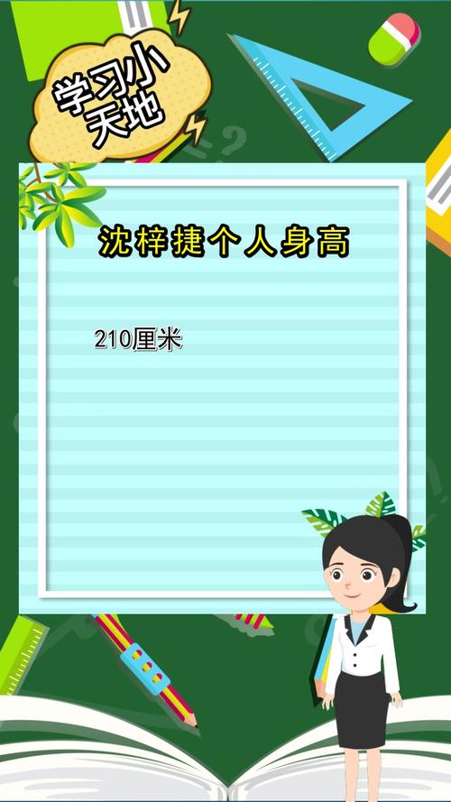 沈梓捷个人身高都清楚了吗