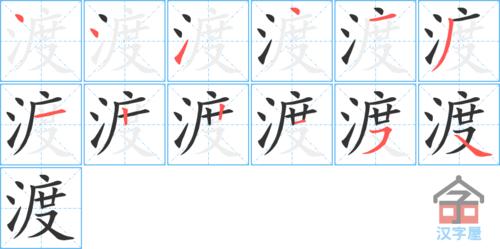 渡字基本信息笔顺繁体字拼音等