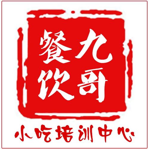 九哥餐饮小吃培训中心