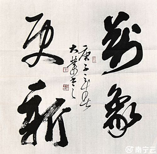 黄大业书法作品《万象更新》