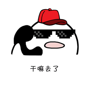 干什么去了表情