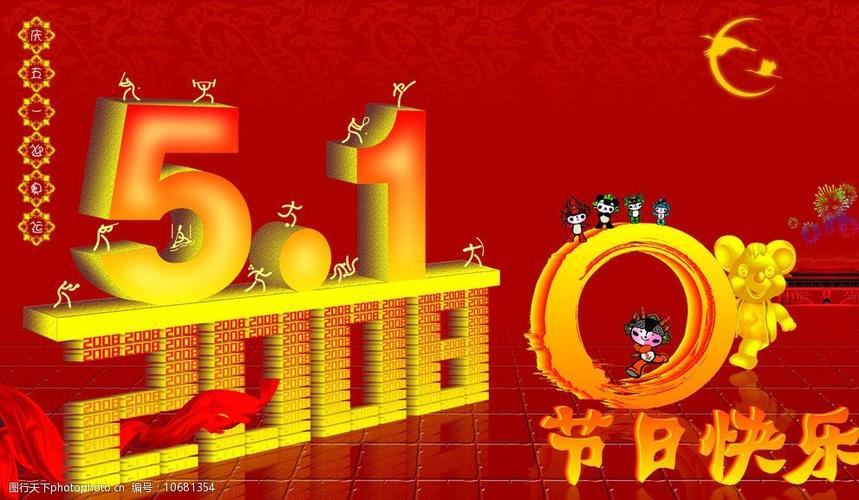 51节日快乐图片
