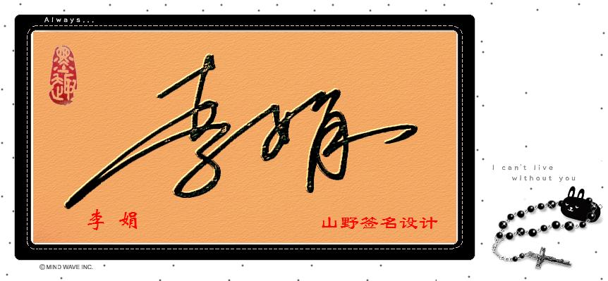 帮我设计艺术签字,谢谢!我叫李娟