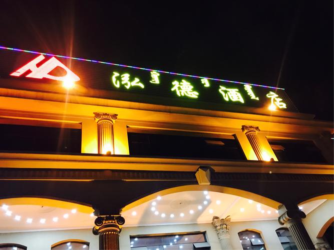 到包头下榻在环境幽静的泓德酒店