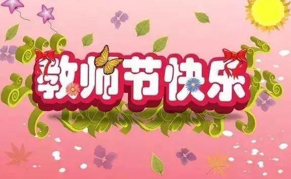 2021年教师节感恩优美祝福语简短句子大全