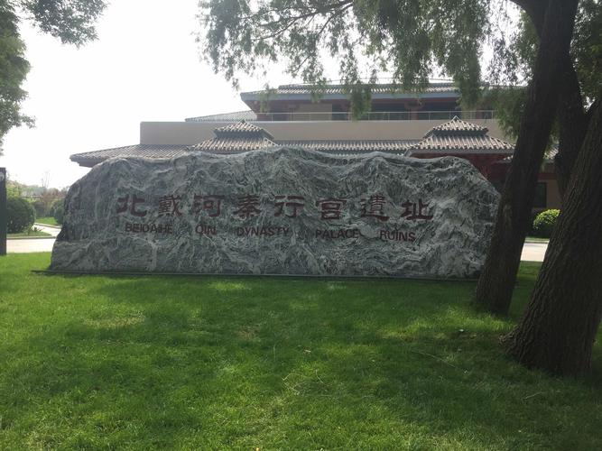 探古寻幽——访北戴河秦行宫遗址博物馆