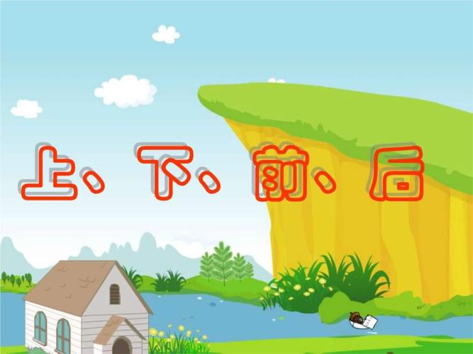 上下前后数学小学教育教育专区.ppt