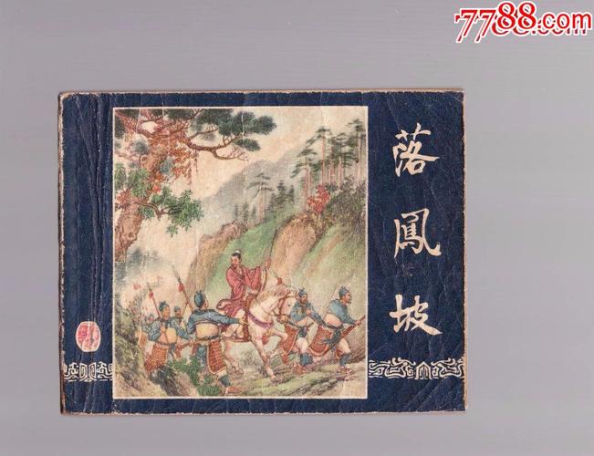 1版1印三国:落凤坡-au13550474-连环画/小人书-加价-7788收藏__收藏