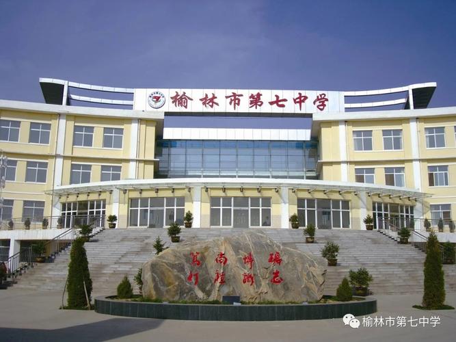 榆林市第七中学学校概况