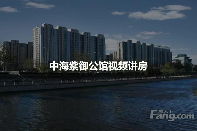 中海紫御公馆