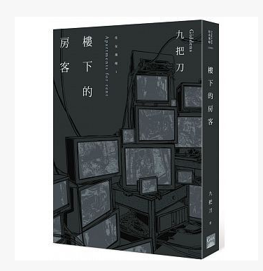 正版包邮 【楼下的房客 插画书衣版】 九把刀 盖亚270