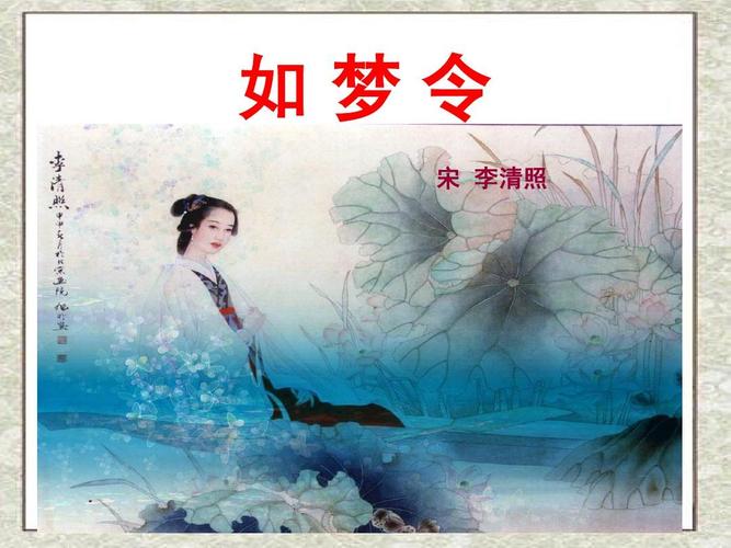 《如梦令》ppt
