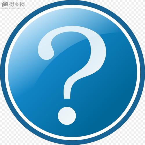疑问号图标