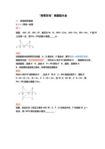 完整版中考复习将军饮马类题型大全推荐文档