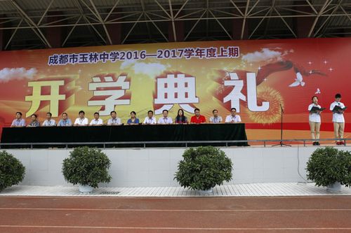 走进玉林 做好自己——成都市玉林中学2016年秋季开学典礼隆重举行