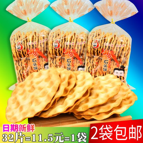 陕西渭南大荔特产手工夹心饼石子馍小吃零食点心棒棒馍西安石头饼