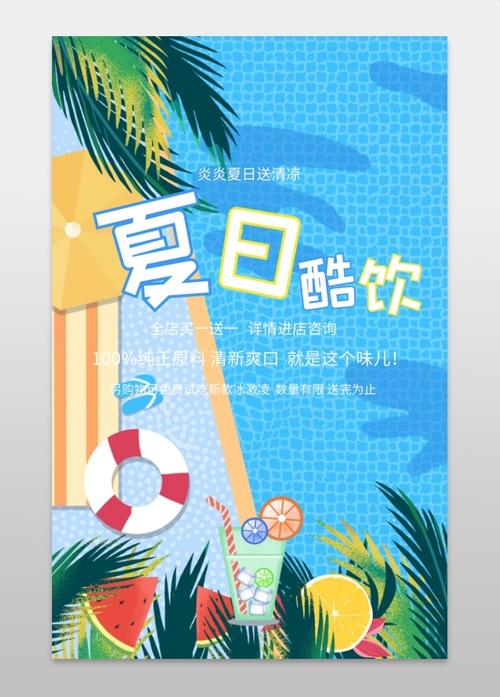 夏日酷饮炎炎夏日送清凉蓝色扁平化手机海报