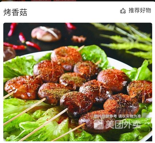 烧烤香菇