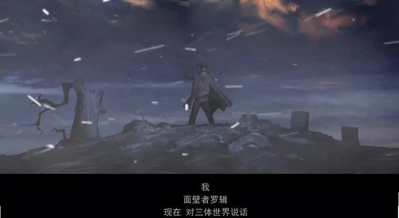 "我,面壁者罗辑,现在对三体世界说话"