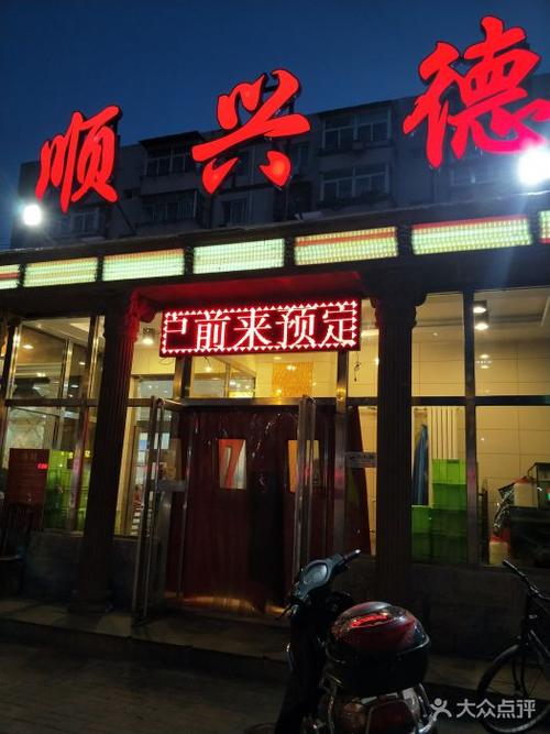 顺兴德(崂山道店)--环境图片-天津美食-大众点评网