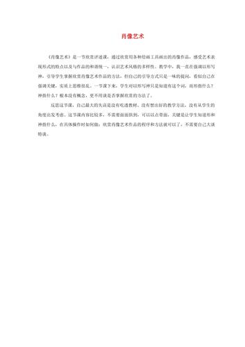 五年级美术上册 肖像艺术教学反思 人美版