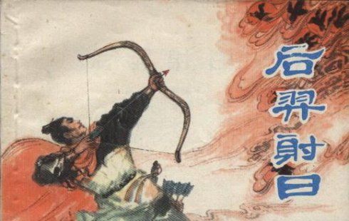 后羿射日图片葛弘