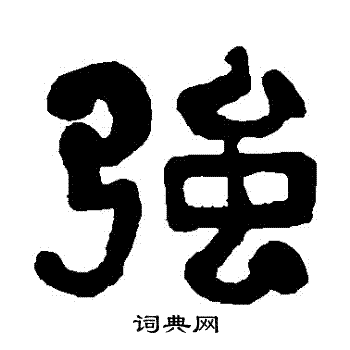 强隶书书法字典